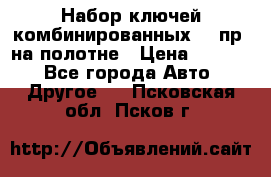  Набор ключей комбинированных 14 пр. на полотне › Цена ­ 2 400 - Все города Авто » Другое   . Псковская обл.,Псков г.